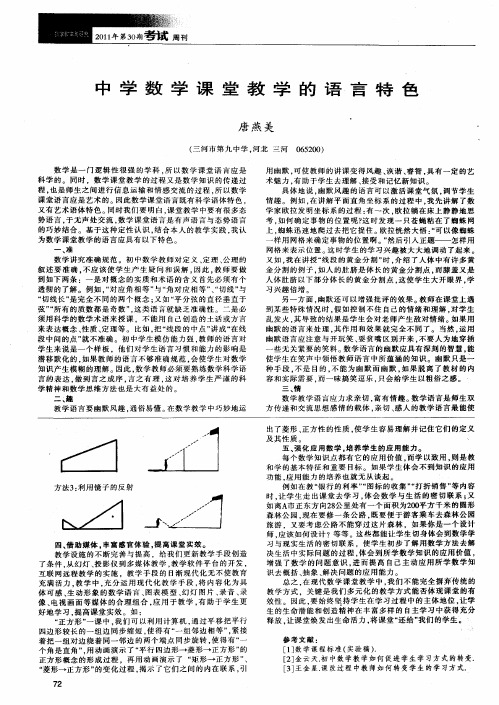 中学数学课堂教学的语言特色