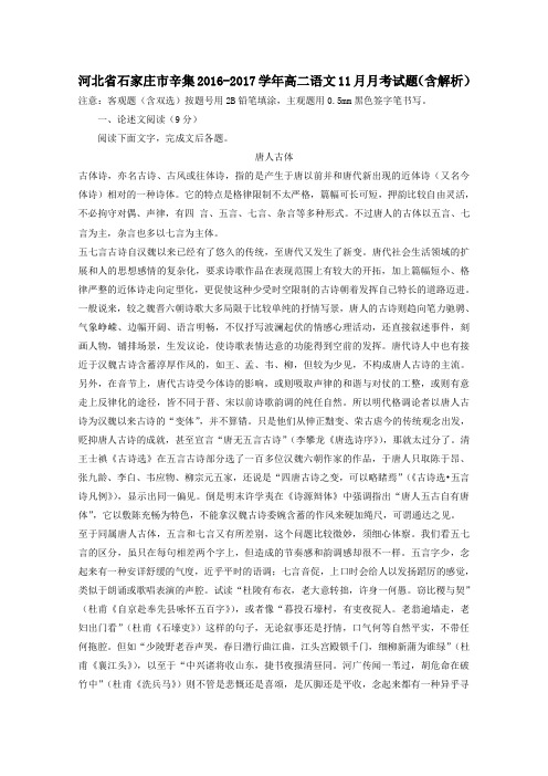 河北省石家庄市辛集2016-2017学年高二第一学期11月月考语文试卷(含解析)