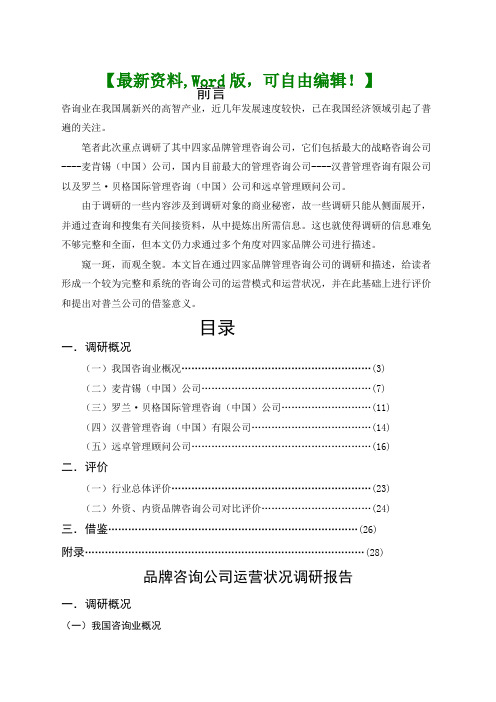 品牌咨询公司运营状况调研报告【战略报告管理咨询相关资料】()