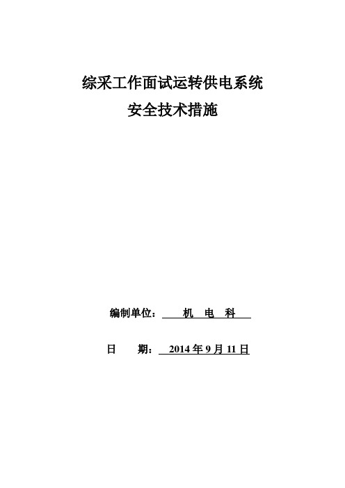 矿井综采工作面试运转安全技术措施