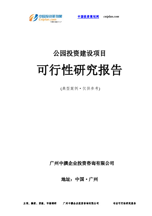 公园投资建设项目可行性研究报告-广州中撰咨询