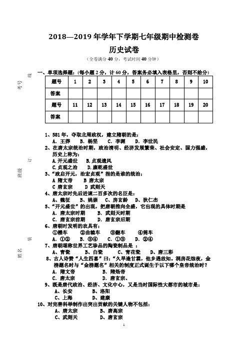 【精品】2018—2019年学年下学期七年级期中检测卷历史试卷+答案