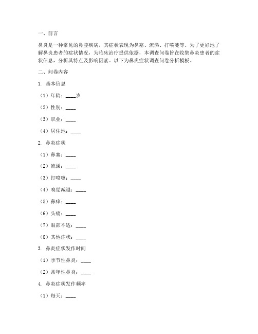 鼻炎症状调查问卷分析模板