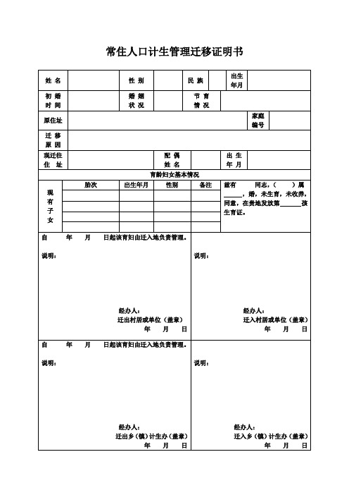 常住人口计生管理迁移证明书