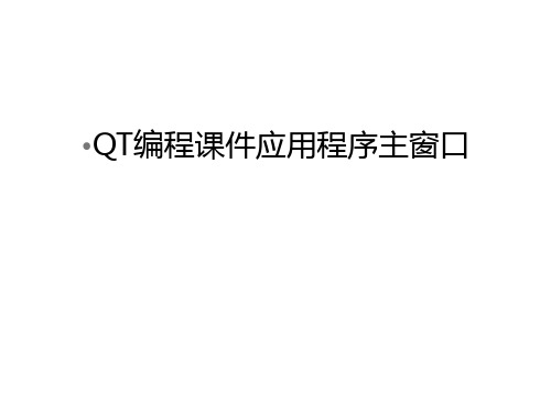 QT编程课件应用程序主窗口教学提纲