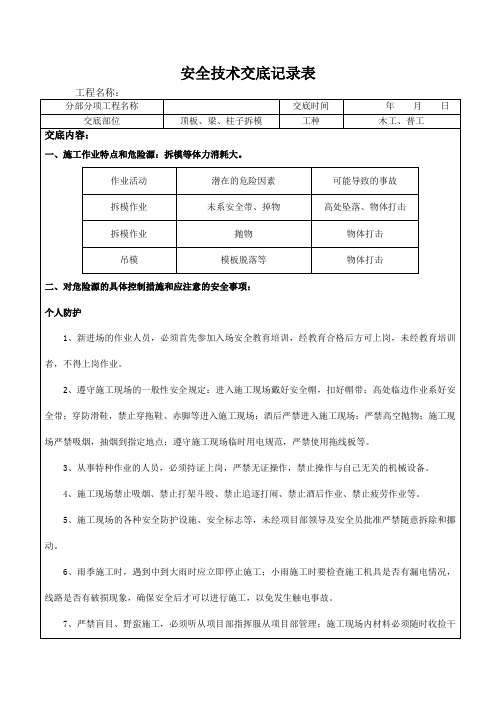 木工拆模安全技术交底