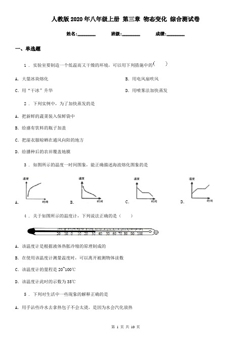 人教版2020年八年级物理上册 第三章 物态变化 综合测试卷