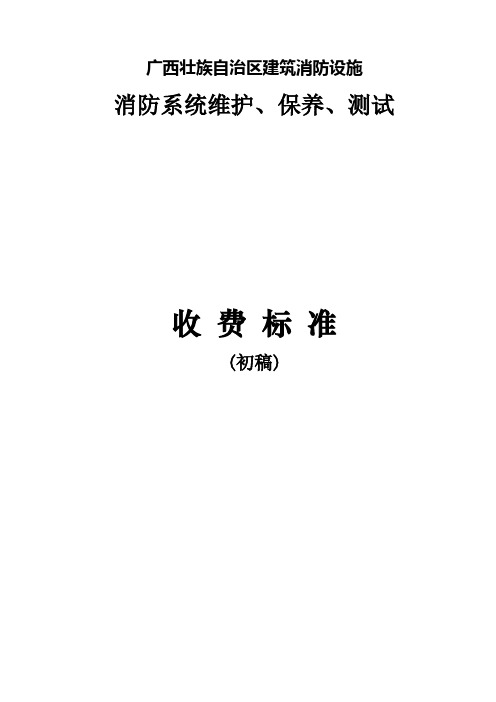 广西壮族自治区建筑消防设施维护保养收费标准(1)