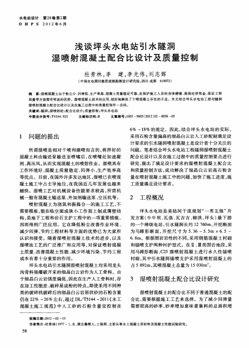 浅谈坪头水电站引水隧洞湿喷射混凝土配合比设计及质量控制