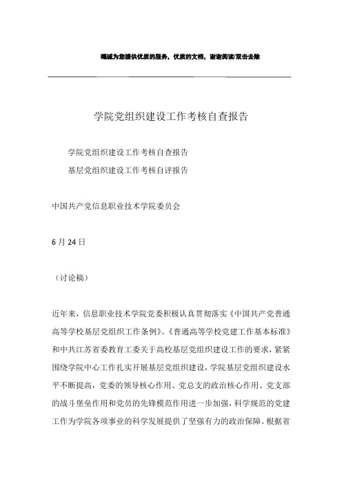 学院党组织建设工作考核自查报告