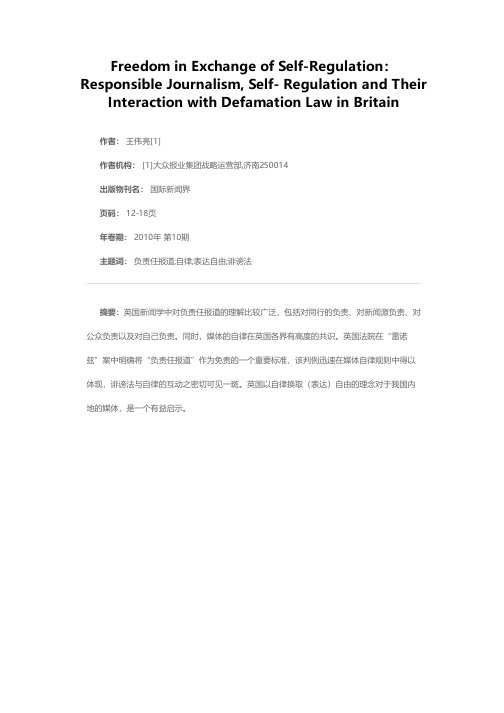 以自律换取自由——英国媒体的负责任报道、自律及其与诽谤法的互动