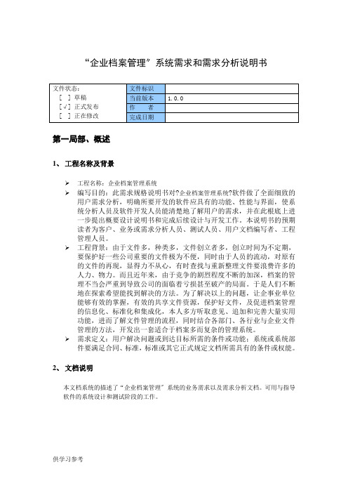 企业档案管理系统需求分析说明书概要