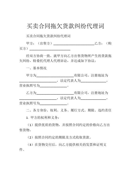 买卖合同拖欠货款纠纷代理词