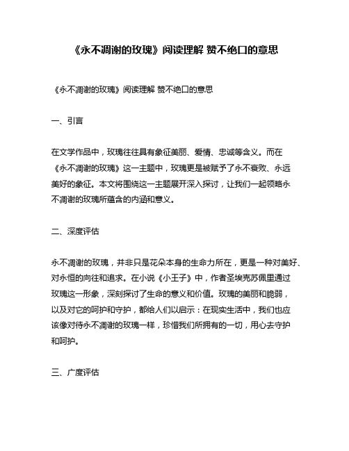 《永不凋谢的玫瑰》阅读理解 赞不绝口的意思