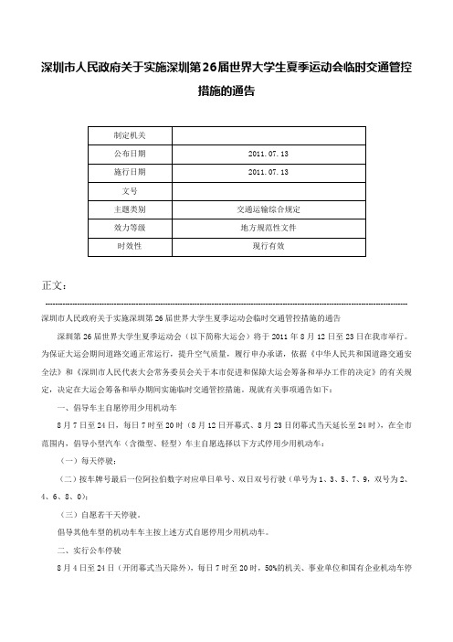 深圳市人民政府关于实施深圳第26届世界大学生夏季运动会临时交通管控措施的通告-