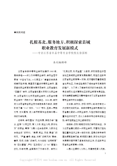 扎根苏北，服务地方，积极探索县域职业教育发展新模式——专访江苏省丰县中等专业学校校长徐国彬