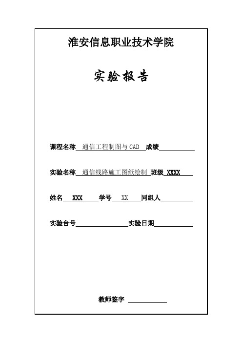 CAD报告-通信线路施工图纸绘制