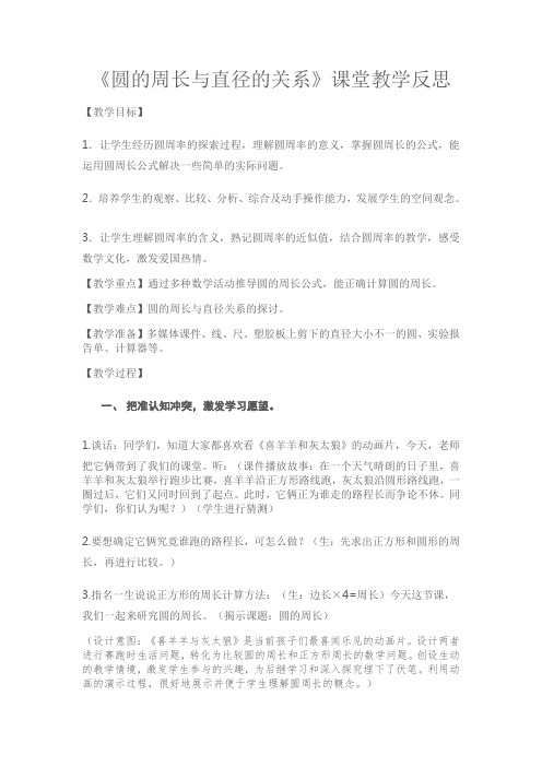 《圆的周长与直径的关系》课堂教学反思