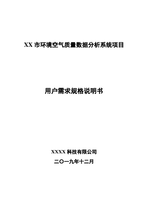 XX市环境空气质量数据分析系统-用户需求规格说明书