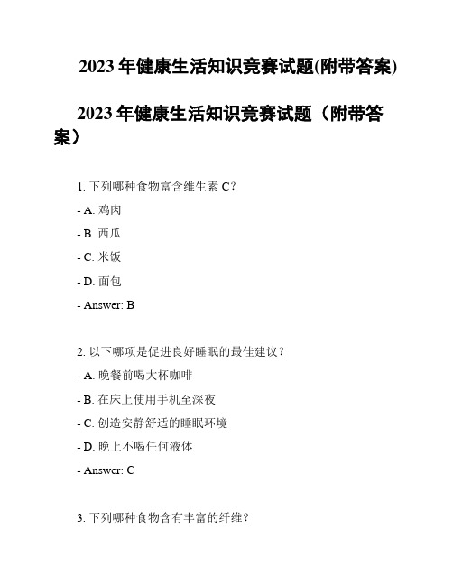 2023年健康生活知识竞赛试题(附带答案)