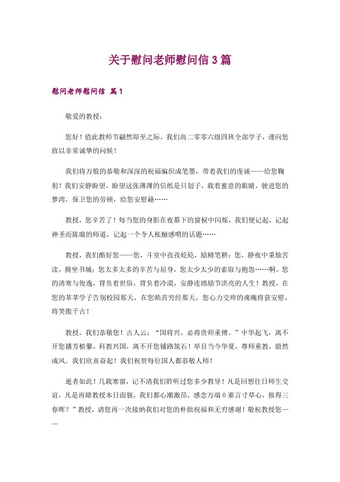 关于慰问老师慰问信3篇