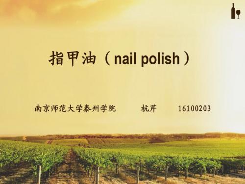 指甲油(nail polish)