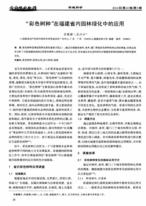 “彩色树种”在福建省内园林绿化中的应用