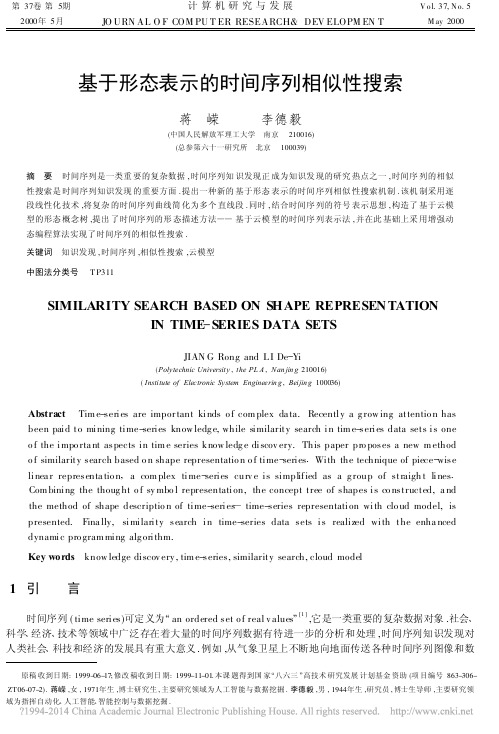 基于形态表示的时间序列相似性搜索