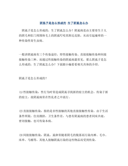 阴虱子是怎么形成的 生了阴虱怎么办