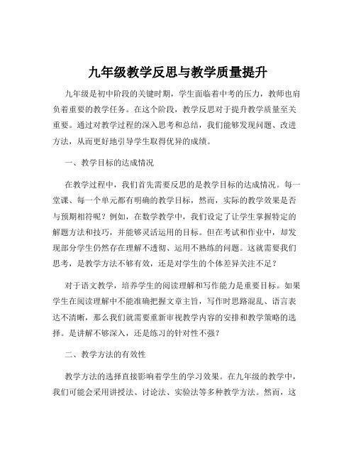 九年级教学反思与教学质量提升