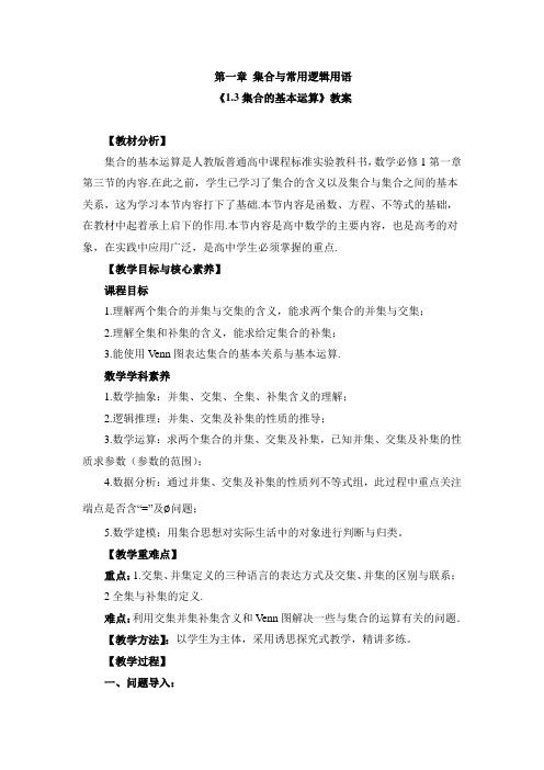 《集合的基本运算》教案、导学案与同步练习