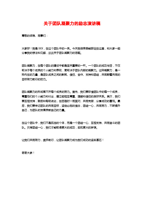 关于团队凝聚力的励志演讲稿