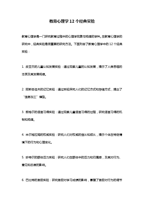 教育心理学12个经典实验