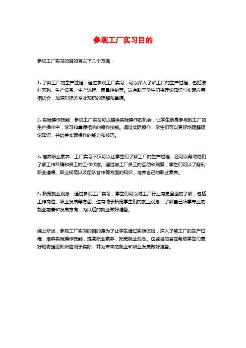 参观工厂实习目的