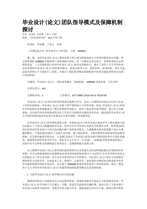 毕业设计(论文)团队指导模式及保障机制探讨