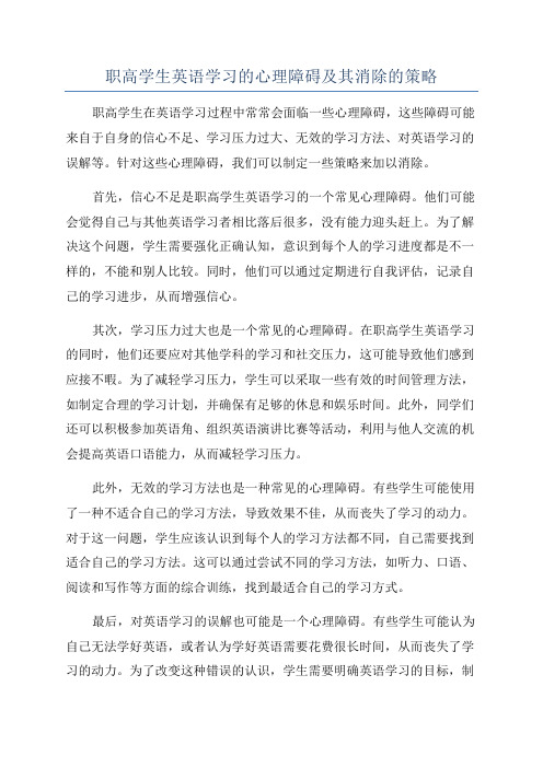 职高学生英语学习的心理障碍及其消除的策略