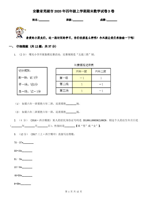 安徽省芜湖市2020年四年级上学期期末数学试卷D卷