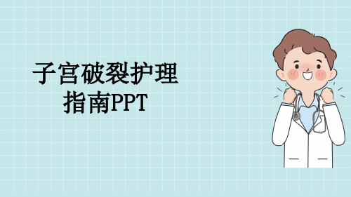 子宫破裂护理指南PPT