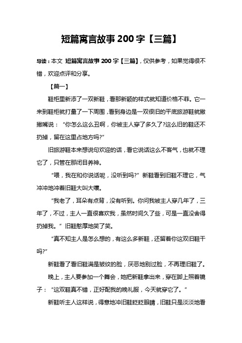 短篇寓言故事200字【三篇】