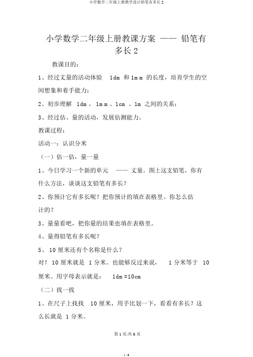 小学数学二年级上册教学设计铅笔有多长2