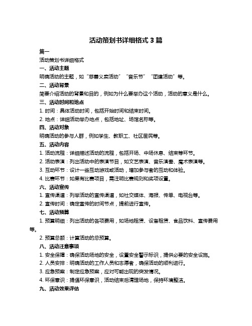 活动策划书详细格式3篇