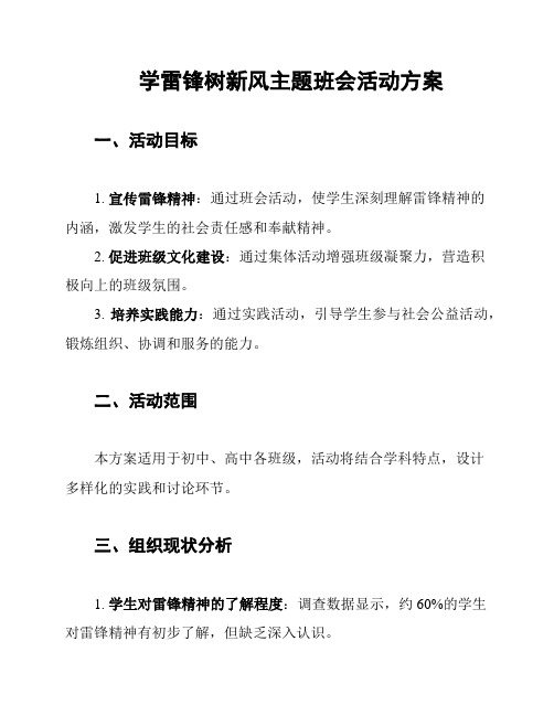 学雷锋树新风主题班会活动方案