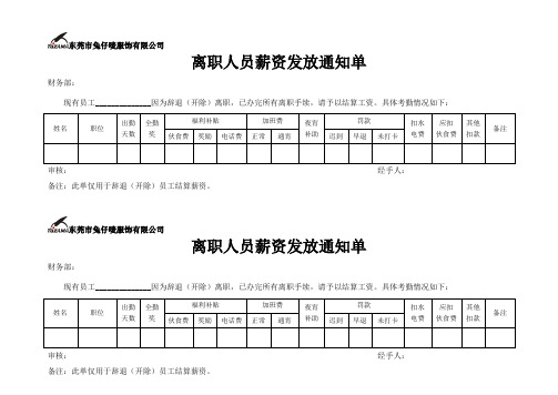 离职人员薪资发放通知单