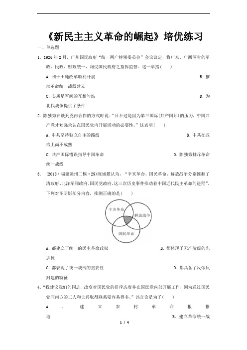 【同步测试】(培优)《新民主主义革命的崛起》(历史人教必修1)