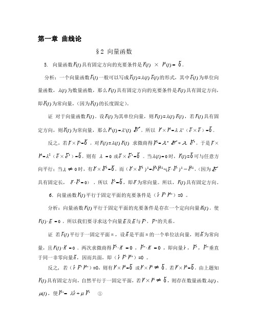 精编微分几何习题全解(梅向明高教版第四版)资料