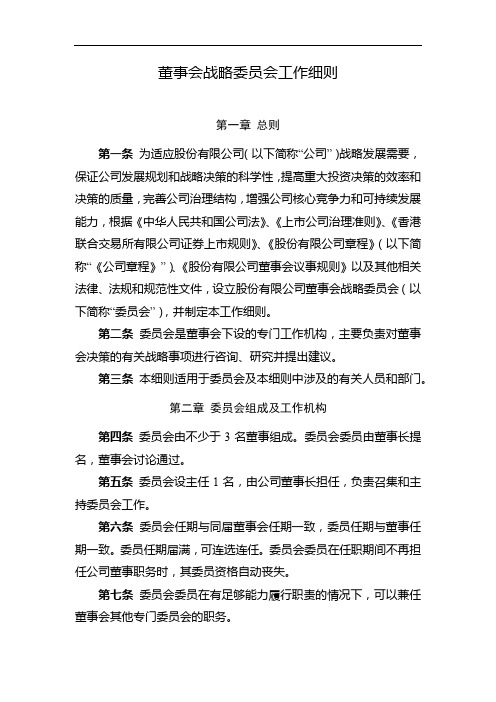 国有企业董事会战略委员会工作细则模版