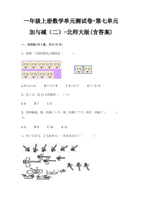 一年级上册数学单元测试卷-第七单元 加与减(二)-北师大版(含答案)