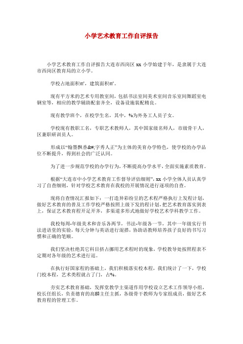 小学艺术教育工作自评报告