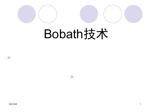 Bobath技术