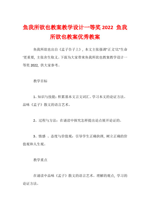 鱼我所欲也教案教学设计一等奖2022 鱼我所欲也教案优秀教案